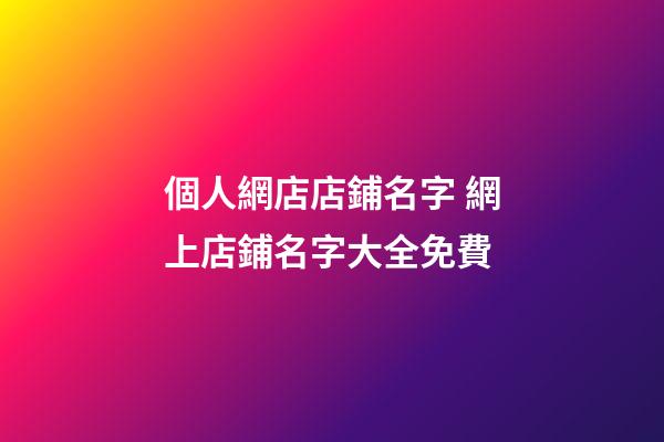 個人網店店鋪名字 網上店鋪名字大全免費-第1張-店鋪起名-玄機派
